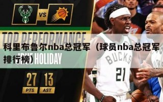 科里布鲁尔nba总冠军（球员nba总冠军排行榜）