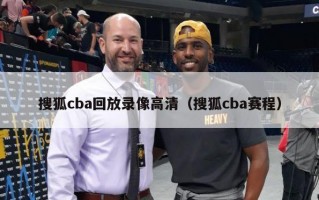 搜狐cba回放录像高清（搜狐cba赛程）