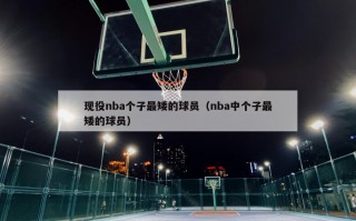 现役nba个子最矮的球员（nba中个子最矮的球员）