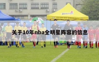 关于10年nba全明星阵容的信息