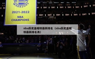 nba历史盖帽榜最新排名（nba历史盖帽榜最新排名表）