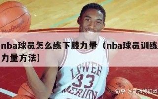 nba球员怎么练下肢力量（nba球员训练力量方法）