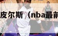 nba最前线皮尔斯（nba最前线皮尔斯50佳球）