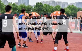 nba2konline转身（nba2konline转身教学视频）