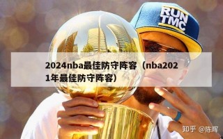 2024nba最佳防守阵容（nba2021年最佳防守阵容）