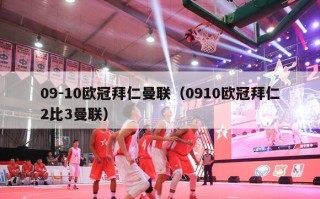 09-10欧冠拜仁曼联（0910欧冠拜仁2比3曼联）