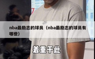 nba最励志的球员（nba最励志的球员有哪些）