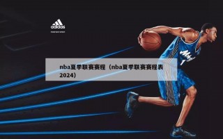 nba夏季联赛赛程（nba夏季联赛赛程表2024）