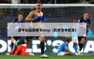 意甲历届奥斯卡mvp（历界意甲冠军）