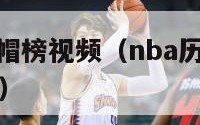 nba历史盖帽榜视频（nba历史盖帽榜视频在线观看）