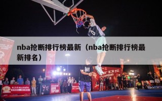 nba抢断排行榜最新（nba抢断排行榜最新排名）