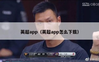 英超app（英超app怎么下载）