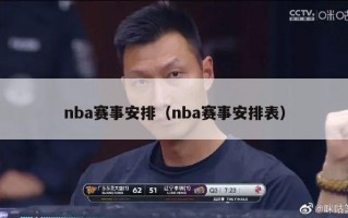 nba赛事安排（nba赛事安排表）