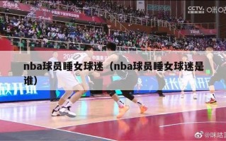 nba球员睡女球迷（nba球员睡女球迷是谁）