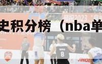 nba单场历史积分榜（nba单场历史得分榜）