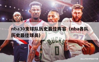 nba30支球队历史最佳阵容（nba各队历史最佳球员）