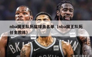 nba国王队历届球员名单（nba国王队历任主教练）