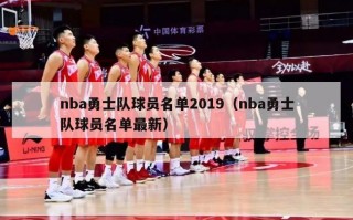 nba勇士队球员名单2019（nba勇士队球员名单最新）