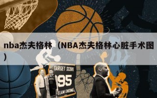 nba杰夫格林（NBA杰夫格林心脏手术图）