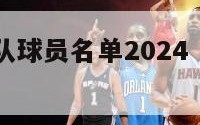 nba国王队球员名单2024（nba国王队名宿）