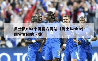 勇士队nba中国官方网站（勇士队nba中国官方网站下载）