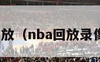 nba回放（nba回放录像高清）