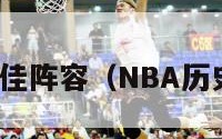 nba历史最佳阵容（NBA历史最佳阵容）