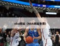 nba网站（NBA网站免费）