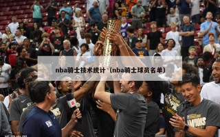 nba骑士技术统计（nba骑士球员名单）