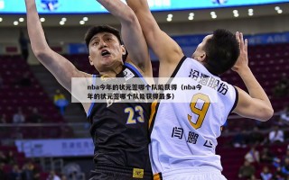 nba今年的状元签哪个队能获得（nba今年的状元签哪个队能获得最多）