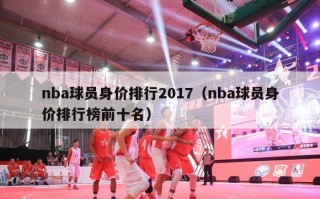 nba球员身价排行2017（nba球员身价排行榜前十名）