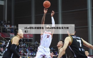 nba球队详细排名（nba球队排名实力排名）