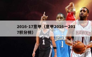 2016-17意甲（意甲2016一2017积分榜）