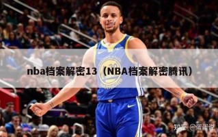 nba档案解密13（NBA档案解密腾讯）