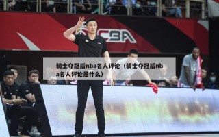 骑士夺冠后nba名人评论（骑士夺冠后nba名人评论是什么）