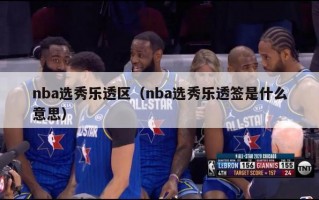 nba选秀乐透区（nba选秀乐透签是什么意思）