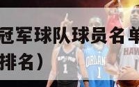 nba历届总冠军球队球员名单（nba历届总冠军球员排名）