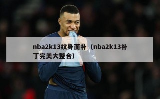 nba2k13纹身面补（nba2k13补丁完美大整合）