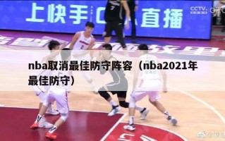 nba取消最佳防守阵容（nba2021年最佳防守）