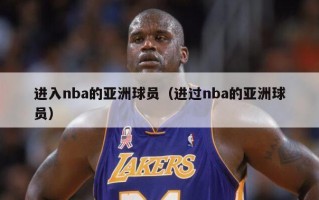 进入nba的亚洲球员（进过nba的亚洲球员）