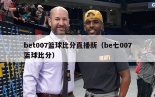 bet007篮球比分直播新（be七007篮球比分）