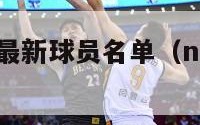 nba灰熊队最新球员名单（nba灰熊队历史巨星）