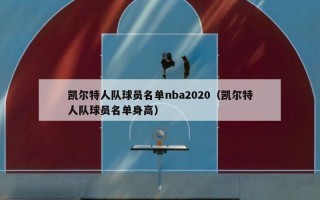 凯尔特人队球员名单nba2020（凯尔特人队球员名单身高）