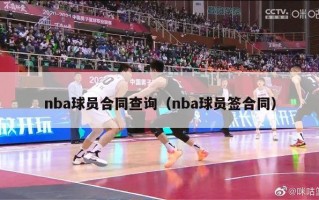 nba球员合同查询（nba球员签合同）