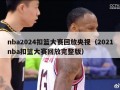 nba2024扣篮大赛回放央视（2021nba扣篮大赛回放完整版）