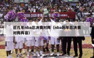 近几年nba总决赛对阵（nba历年总决赛对阵阵容）