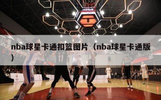 nba球星卡通扣篮图片（nba球星卡通版）