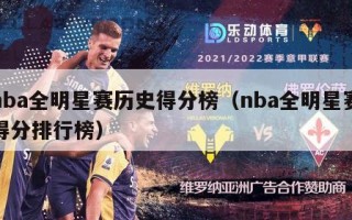 nba全明星赛历史得分榜（nba全明星赛得分排行榜）