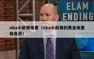 nba小前锋体重（nba小前锋的黄金体重和身高）