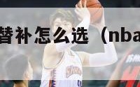 nba全明星替补怎么选（nba全明星替补选人规则）